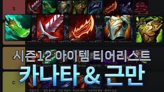 카나타 & 근만 시즌12 아이템 티어리스트