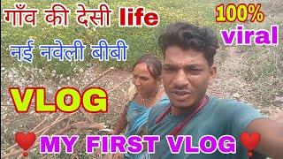 husband wife romance in real life village vlogs | desi breastfeeding vlogs | new couple vlog #vlog
