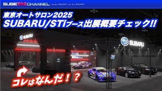 東京オートサロン2025SUBARU/STIブース概要を解説！気になるベール車の正体は！？