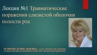 Лекция "Травматические поражения слизистой оболочки полости рта"