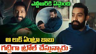 ఎన్టీఆర్ పై ట్రోల్ల్స్ | Trolls on Jr NTR Latest Look | Zepto Ad | Chitramalatelugu