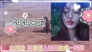 和平精英：小姐姐在全部麦唱2021年最火歌曲，你听过几首？ #飞机上的灵魂歌手 #音乐 #翻唱 #音乐翻唱