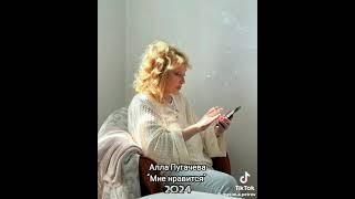 Алла Пугачева - Мне нравится 2024