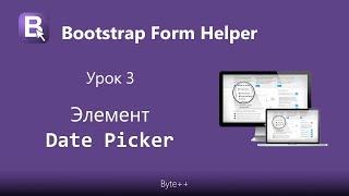 BFH. Date Picker. Урок 3