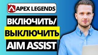 Как включить / выключить Aim Assist в Apex Legends