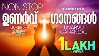 Non Stop Malayalam Christian Songs | Non Stop Unarvuganangal | Gosepl Songs | Revival Songs