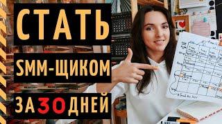 SMM ОБУЧЕНИЕ С НУЛЯ: как бесплатно и за 30 дней стать СММ-менеджером?