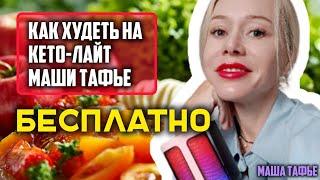 Как худеть на кето-лайт Маши Тафье БЕСПЛАТНО. @ketolite Зима с Машей  Видео №37