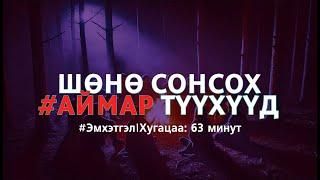 Шөнө сонсох #аймар түүхүүд | #Эмхэтгэл