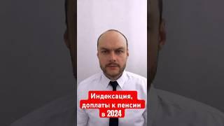 Индексация, доплата к пенсии в 2024 году. Права пенсионера. Юрист.