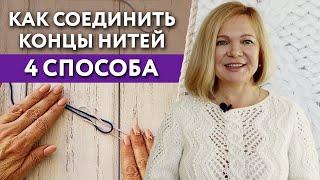 Как соединить нити при вязании? / 2 способа, как соединить концы пряжи без узлов