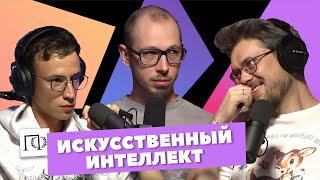 Искусственный интеллект | Антон Кузнецов | Сева Ловкачев, Евгений Цуркан | Подкаст о философии