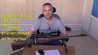 Карабин Baikal 145 Лось - Первые впечатления от покупки