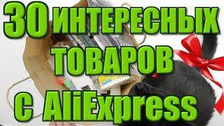 30  интересных вещей с Алиэкспресс!!! #распаковка  #посылка  #aliexpress