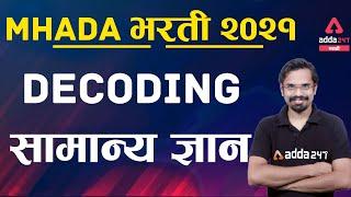 MHADA EXAM GK PREPRATION STRATEGY | MHADA 2021 | Adda247 Marathi