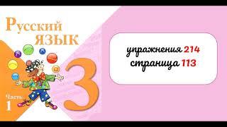 Упражнение 214 на странице 113. Русский язык 3 класс. Часть 1.