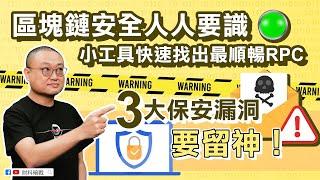 【財科暗戰】區塊鏈安全人人要識！小工具快速找出最順暢RPC，三大保安漏洞要留神！（按CC看中文字幕）丨章濤丨加密貨幣騙案 丨冷錢包丨開發團隊