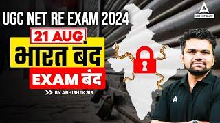 UGC NET RE EXAM DATE 2024 | भारत बंद Exam Cancel?