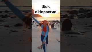 Это шокировало меня в Норвегии #норвегия #жизньвнорвегии #норвежцы