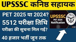 UPSSSC PET 2024 LATEST NEWS | UPSSSC PET 2025 | UPSSSC JUNIOR ASSISTANT EXAM DATE #upssscpet2024