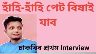 Assamese funny video ||Assamese comedy video|| first job interview||