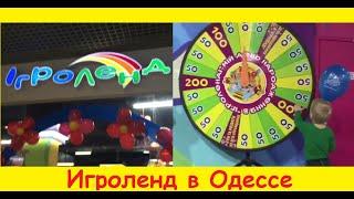 Игроленд в Одессе / GameLand in Odessa