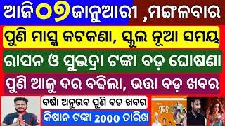 Odisha News | 7 january 2025 Morning news |  Subhadra yojana money transfer |Upstox app earn money