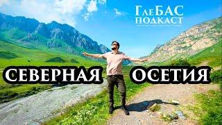 «ГлеБАС подкаст» – Владикавказ – Северная Осетия – Алания – Цӕгат Ирыстон