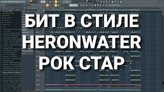 КАК СДЕЛАТЬ БИТ В СТИЛЕ HERONWATER NEW JAZZ - РОК СТАР (БЕЗ ЛИШНИХ РАЗГОВОРОВ)