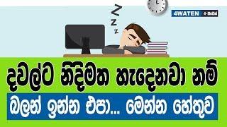 දවාලට නිදිමත හැදෙන්නෙ ඇයි? ඒක නැති කර ගන්නෙ කොහොමද? : Why day sleep and how to avoid.