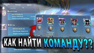 КАК НАЙТИ КОМАНДУ И ВЫИГРЫВАТЬ ИГРЫ? ЛЕГКО! - Mobile Legends