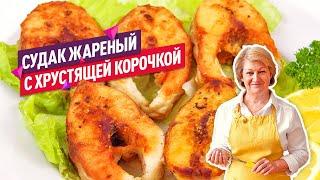 Вкуснейший ЖАРЕНЫЙ СУДАК на сковороде С ХРУСТЯЩЕЙ КОРОЧКОЙ (Лучший рецепт!)