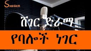 Sheger FM Drama - የባሎች ነገር