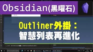 [Obs＃29] Obsidian Outliner plugin：智慧列表再進化