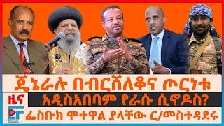 ጄኔራሉ በብርሸለቆና ጦርነቱ፣ አዲስአበባም የራሱ ሲኖዶስ?፣ "አልሞትኩም አለሁ"ር/መስተዳደሩ፣ ኤርትራ ለእርቅ ተጠየቀች፣ ሶማሊያ የሚፈለፈሉ ታጣቂዎች| EF