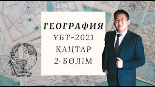 ГЕОГРАФИЯ | ҰБТ-ға ДАЙЫНДЫҚ | ҚАҢТАР-2021 СҰРАҚТАРЫН ТАЛДАУ | 2-БӨЛІМ