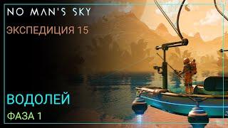 No Man's Sky. Экспедиция 15: ВОДОЛЕЙ. Фаза 1 [Прохождение]