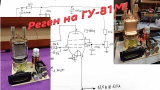 Регенеративный монстр! Ламповый приёмник на ГУ-81М :)))