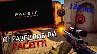 СПРАВЕДЛИВ ЛИ FACEIT в CS2?!