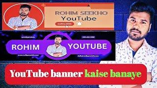 YouTube banner kaise banaye / how to make YouTube banner / YouTube banner kaise lagaye ( ROHIM )