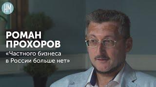 Роман Прохоров: «Частного бизнеса в России больше нет» #103