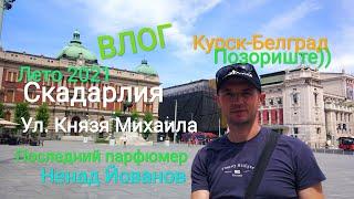 ч.3.Из Курска в Сербию Влог.Последний парфюмер. Скадарлия. ул. князя Михаила.