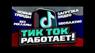 ТИКТОК РАБОТАЕТ!? УСТАНОВКА ТИКТОКА БЕЗ САНКЦИЙ НА IPHONE И ANDROID