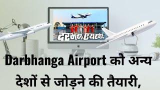 Darbhanga Airport को अन्य देशों से जोड़ने की तैयारी, जाने क्या है पुरी सच्चाई