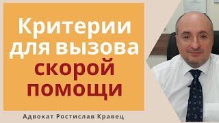 Какие новые критерии для вызова скорой помощи в Украине