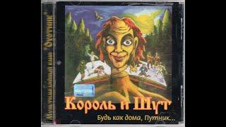 Король и Шут - Будь как дома, путник... (Альбом 1996)