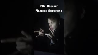 Реакция на опенинг бензопилы #аниме #chainsawman #реакция