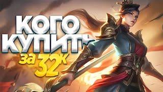 НОВАЯ МЕТА ИЮНЯ MOBILE LEGENDS / КОГО КУПИТЬ ЗА 32К В MOBILE LEGENDS БОЙЦЫ/ АКТУАЛЬНЫЕ ГЕРОИ