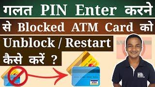 How To Unblock / Restart ATM / Debit Card If Its Block Due To Wrong PIN Entered Explain Me Banking