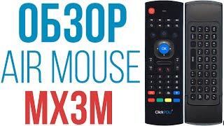 Обзор аэромыши ClickPDU MX3M Airmouse